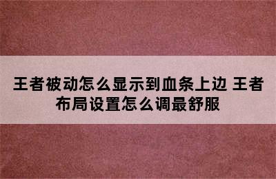 王者被动怎么显示到血条上边 王者布局设置怎么调最舒服